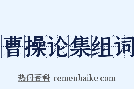 曹操论集组词是什么意思的图片